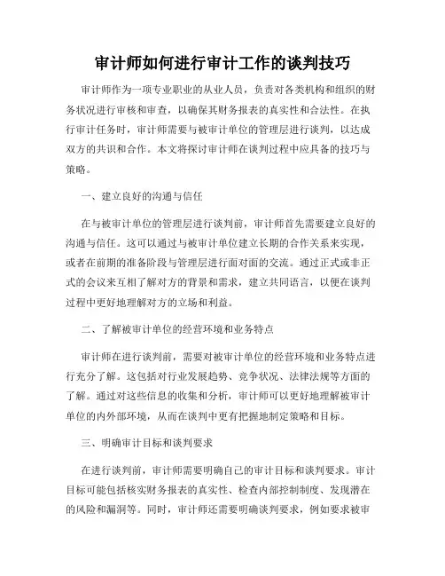 审计师如何进行审计工作的谈判技巧