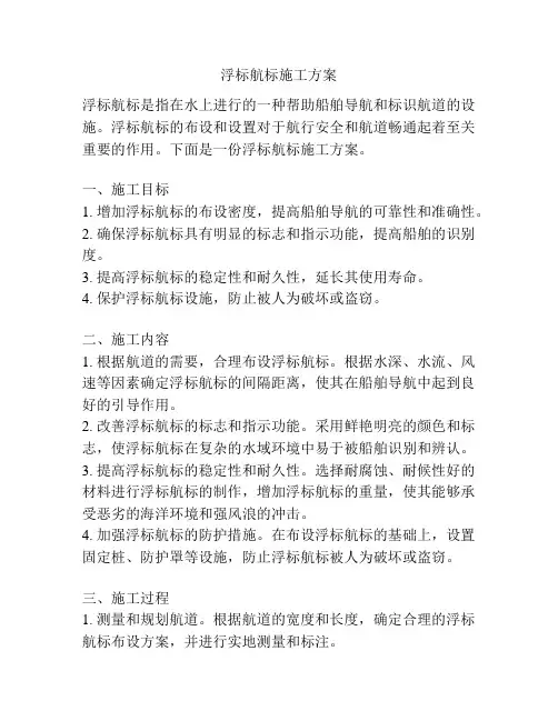 浮标航标施工方案