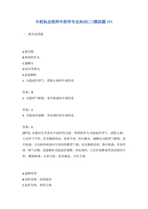 中药执业药师中药学专业知识(二)模拟题261含答案