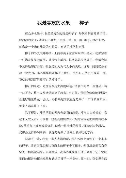 我最喜欢的水果——椰子