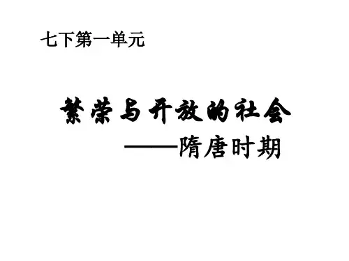 七年级下册  第一单元  繁荣与开放的社会复习课件