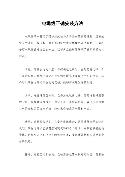 电地线正确安装方法