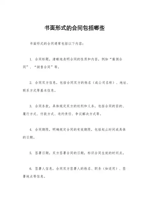 书面形式的合同包括哪些
