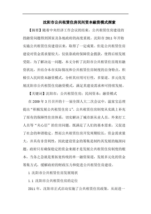 沈阳市公共租赁住房民间资本融资模式论文