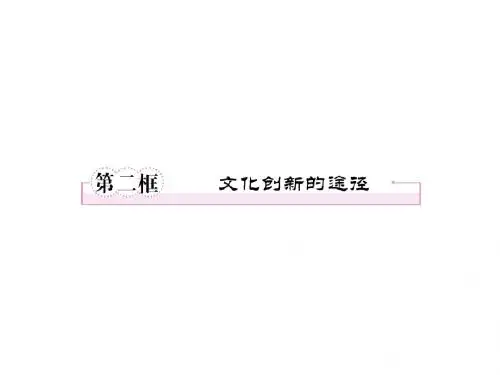 高二政治文化创新的途径(1)