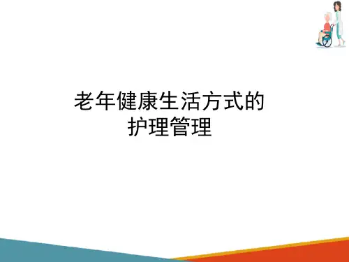 老年健康生活方式管理—老年运动处方与健康促进