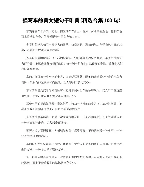 描写车的美文短句子唯美(精选合集100句)