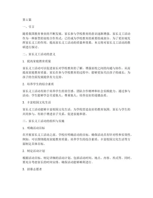 家长义工活动教研(3篇)