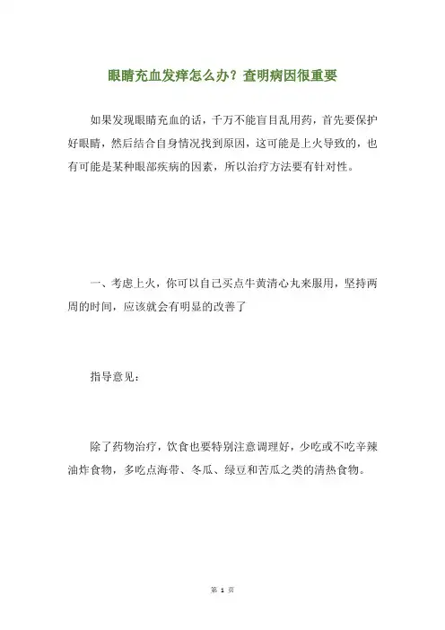 眼睛充血发痒怎么办？查明病因很重要