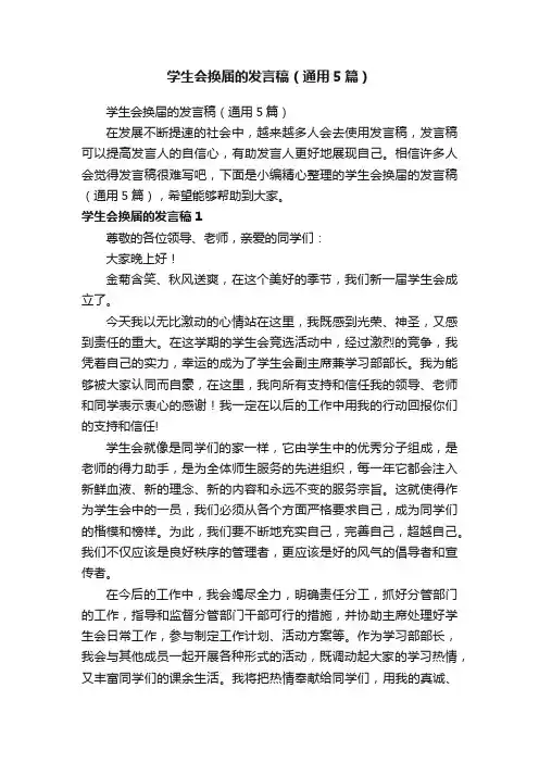 学生会换届的发言稿（通用5篇）