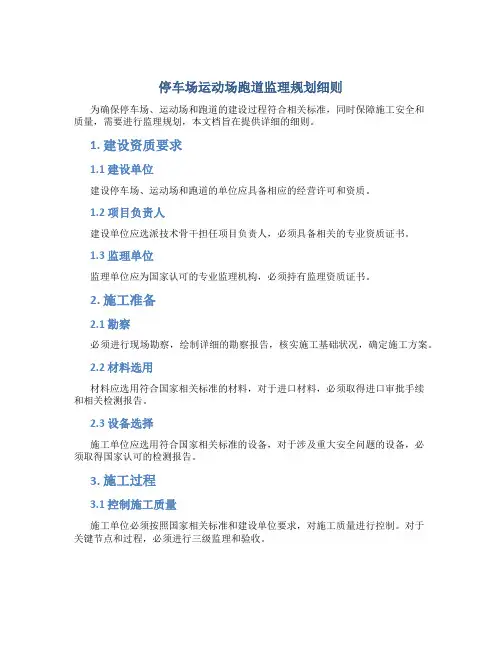 停车场运动场跑道监理规划细则