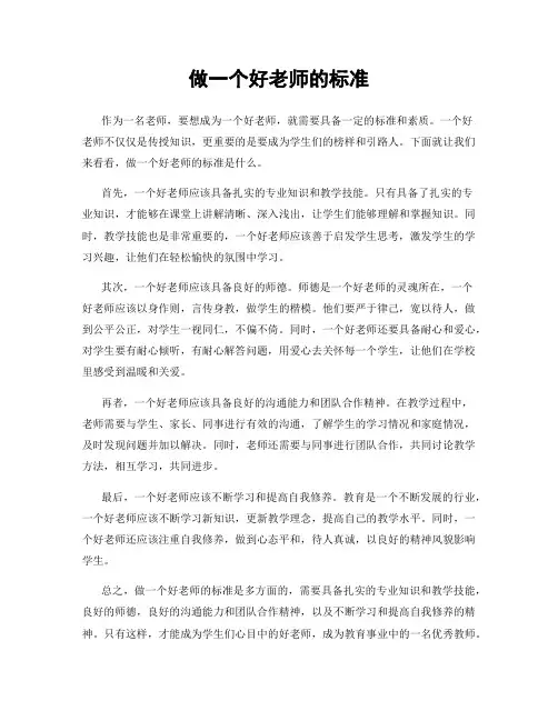 做一个好老师的标准