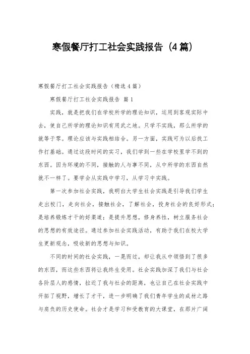 寒假餐厅打工社会实践报告(4篇)