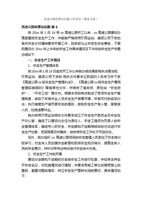 高速公路收费站后勤工作总结（精选3篇）