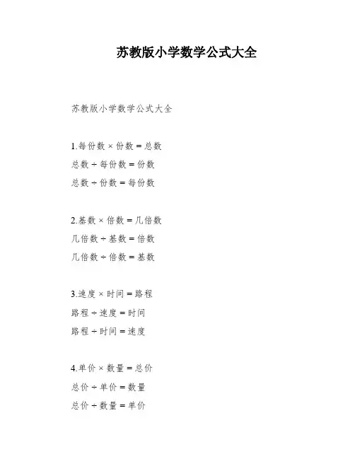 苏教版小学数学公式大全