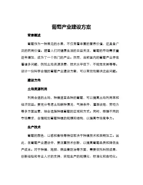 葡萄产业建设方案