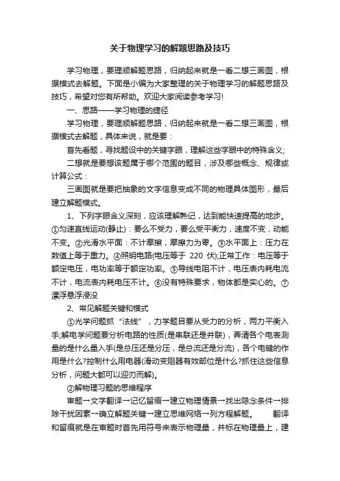 关于物理学习的解题思路及技巧