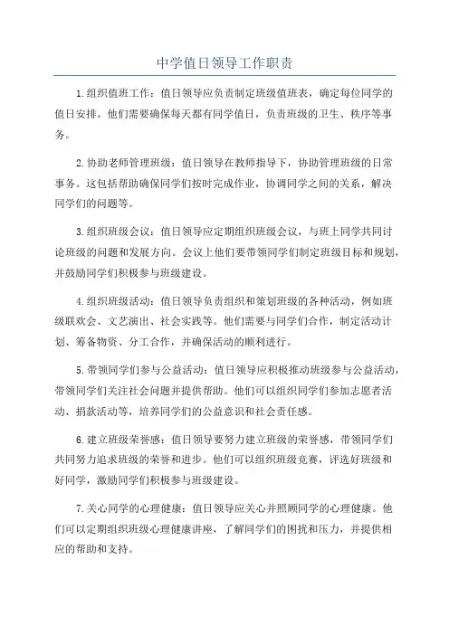 中学值日领导工作职责
