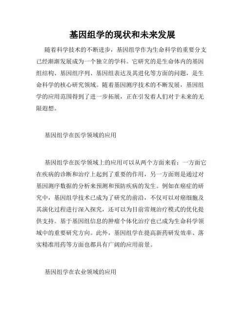 基因组学的现状和未来发展