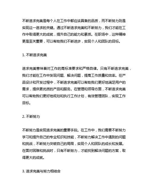 不断追求完美不断努力的工作句子