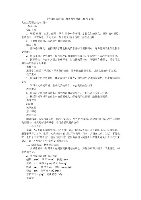 《大自然的语言》教案教学设计(优秀6篇)