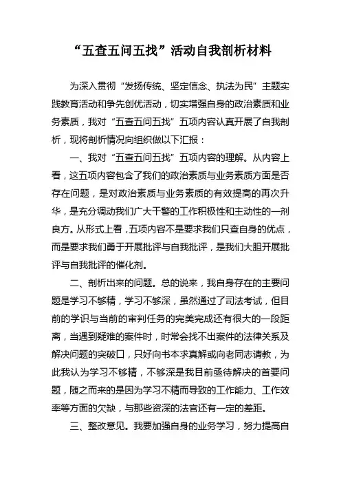 五查五问五找活动剖析材料
