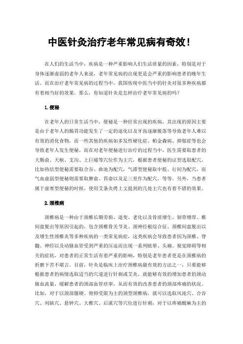 中医针灸治疗老年常见病有奇效！