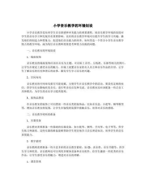 小学音乐教学的环境创设