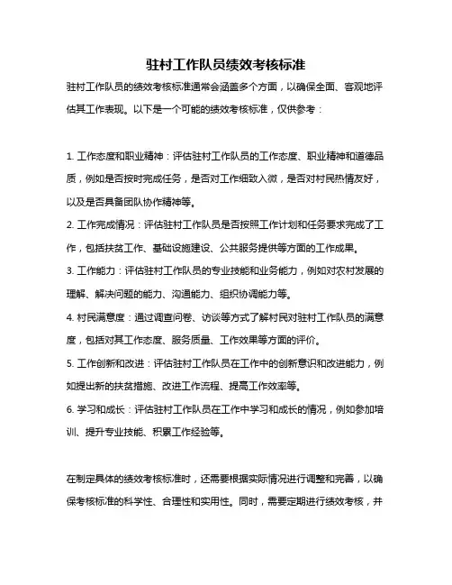 驻村工作队员绩效考核标准
