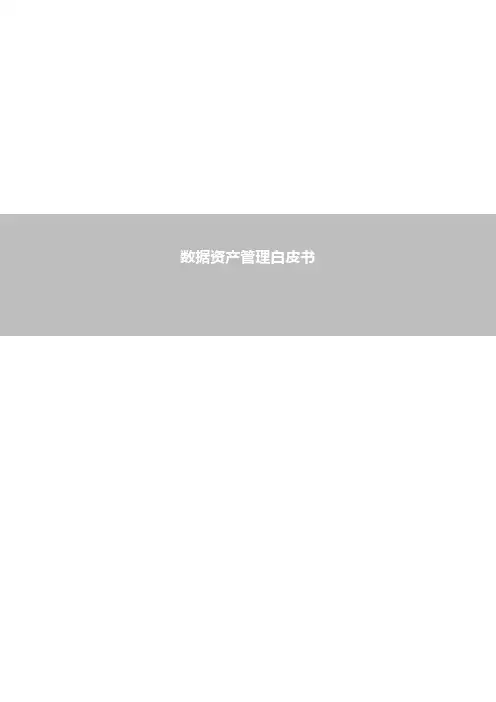 数据资产管理白皮书V1.0