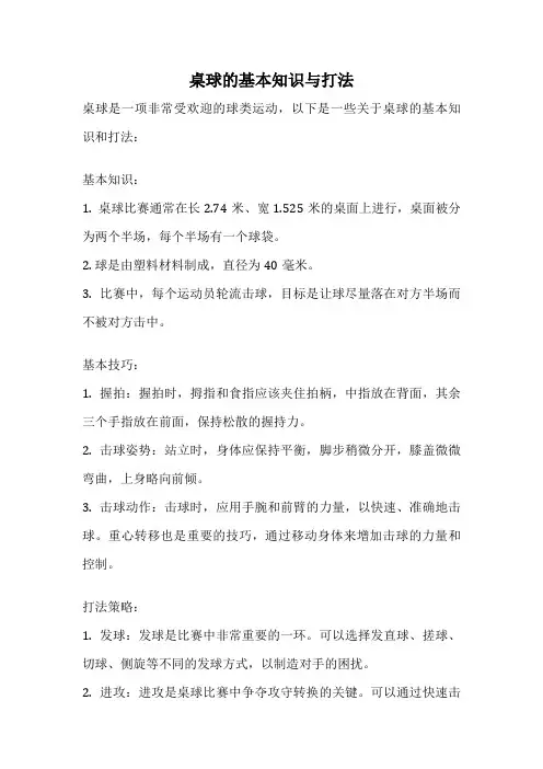 桌球的基本知识与打法