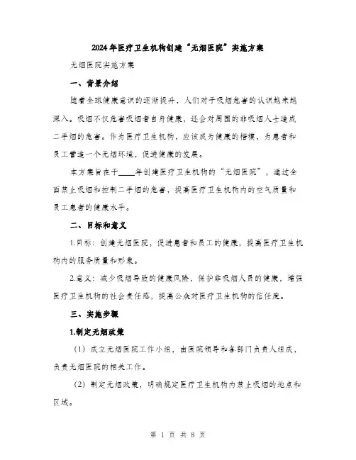2024年医疗卫生机构创建“无烟医院”实施方案(2篇)