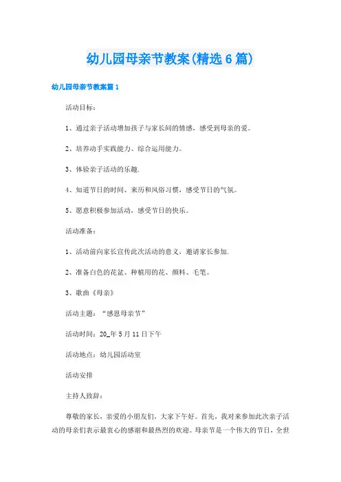 幼儿园母亲节教案(精选6篇)