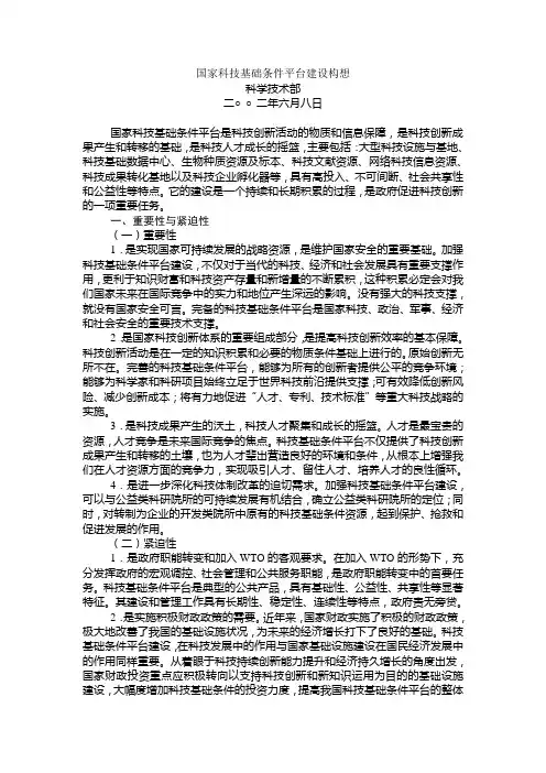 国家科技基础条件平台建设构想