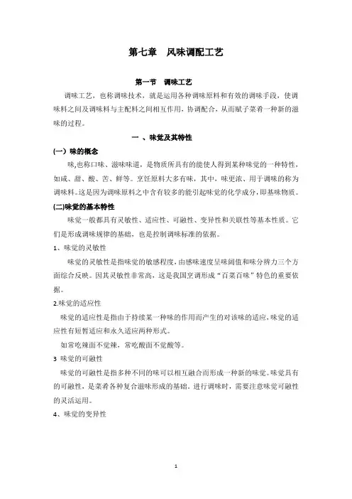 第七章  风味调配工艺