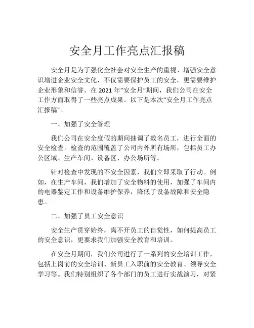 安全月工作亮点汇报稿