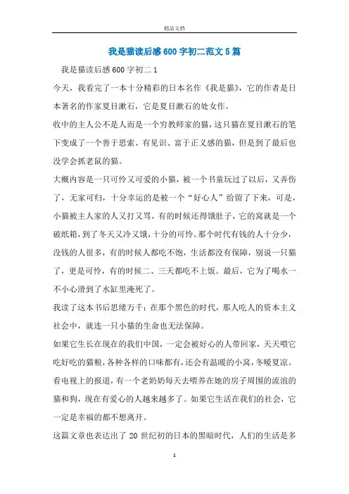 我是猫读后感600字初二范文5篇