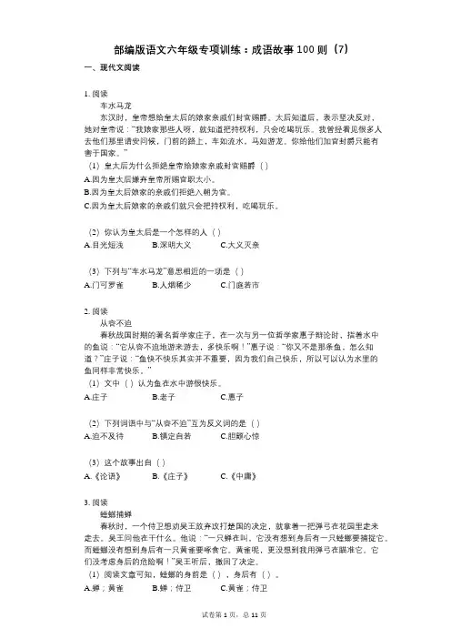 小学语文-有答案-部编版语文六年级专项训练：成语故事100则(7)