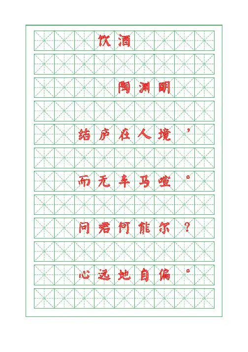 诗词描红字帖-饮酒-陶渊明-颜体字帖