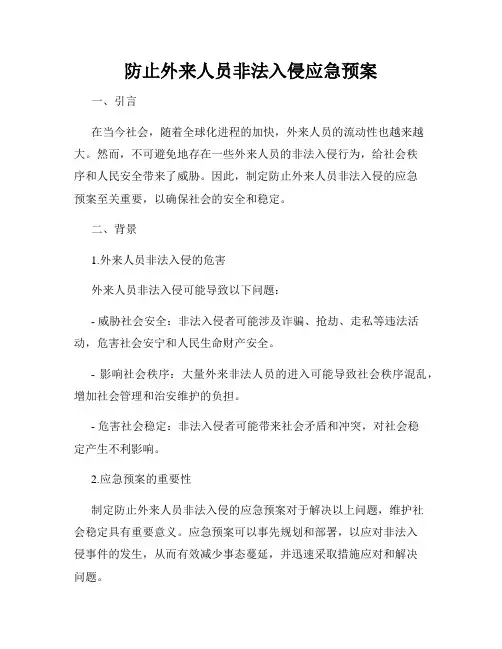 防止外来人员非法入侵应急预案