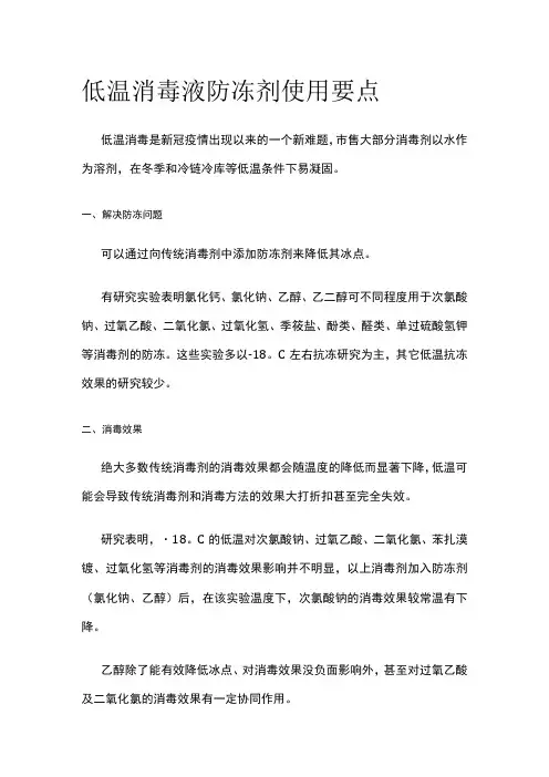 低温消毒液防冻剂使用要点
