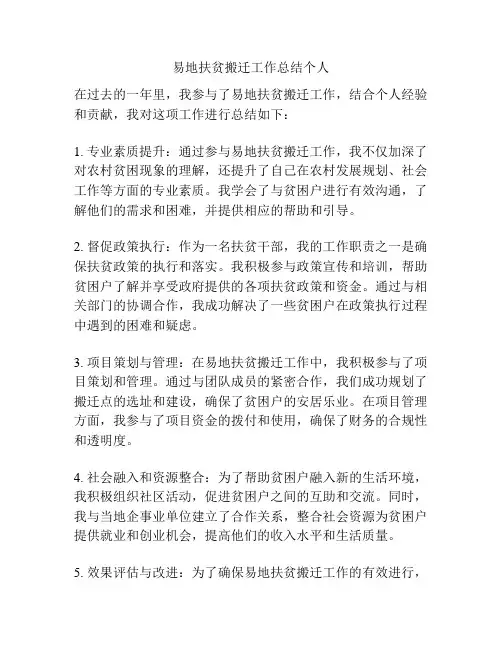 易地扶贫搬迁工作总结个人
