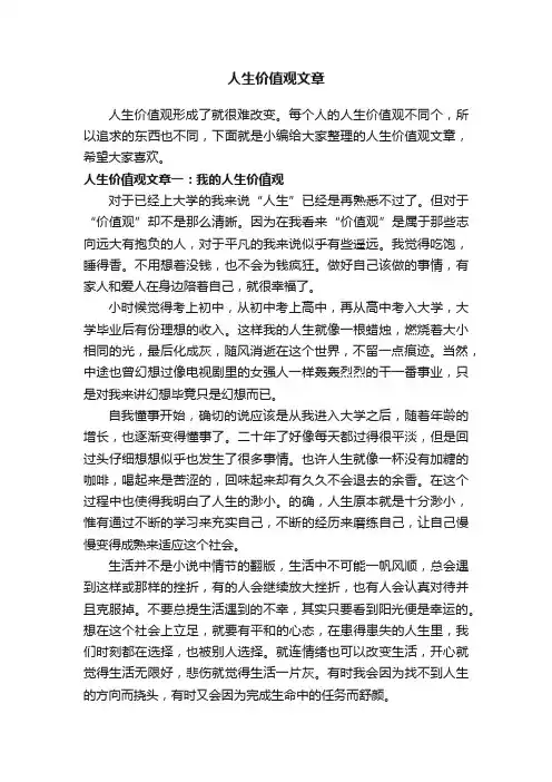 人生价值观文章