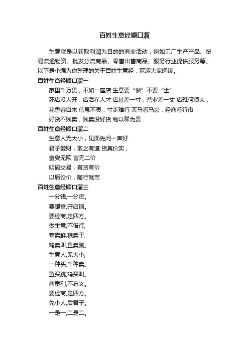 百姓生意经顺口溜