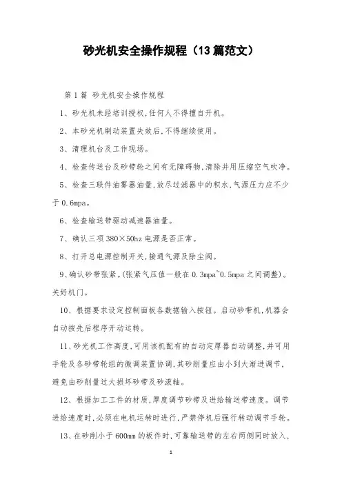 砂光机安全操作规程(13篇范文)