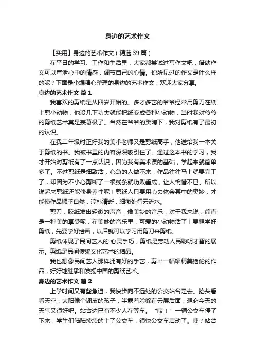 【实用】身边的艺术作文（精选39篇）