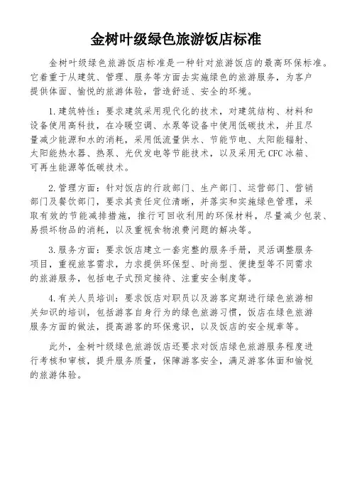 金树叶级绿色旅游饭店标准