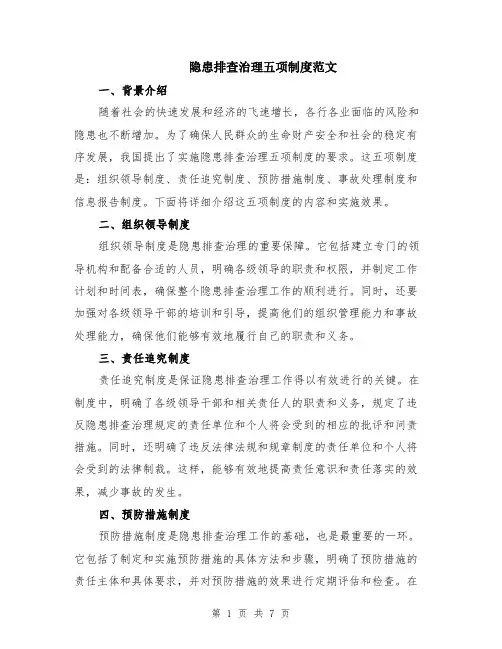 隐患排查治理五项制度范文（二篇）