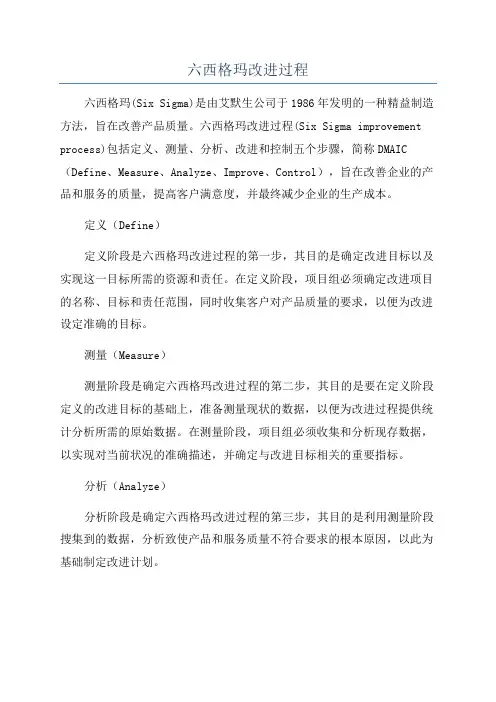 六西格玛改进过程