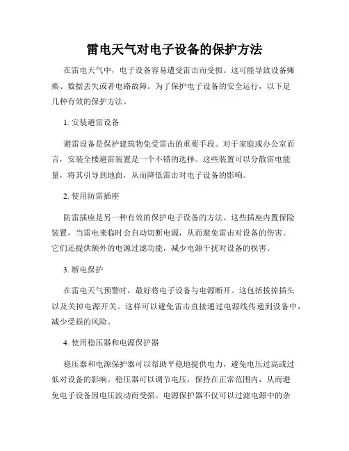 雷电天气对电子设备的保护方法